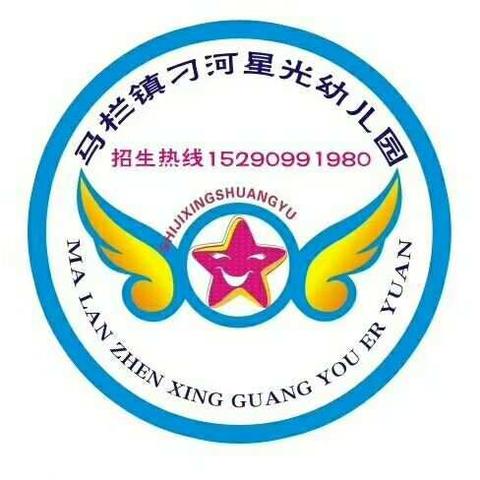 刁河星光幼儿园2019春季招生开始啦！
