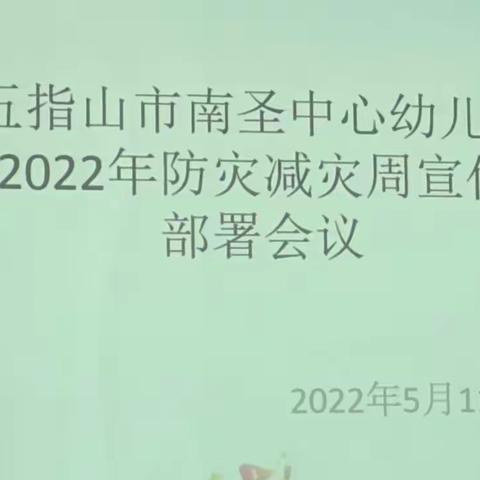 五指山市南圣中心幼儿园——2022年“防灾减灾”教育活动美篇汇总