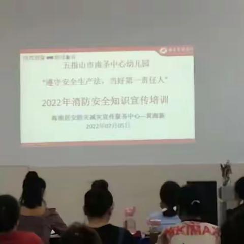 五指山市南圣中心幼儿园——“遵守安全生产法，当好第一责任人”2022年消防安全知识宣传培训简报