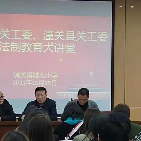 渭南市关工委和潼关县关工委联合举办法制教育报告会