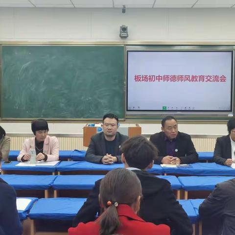 板场初中召开师德师风教育交流会