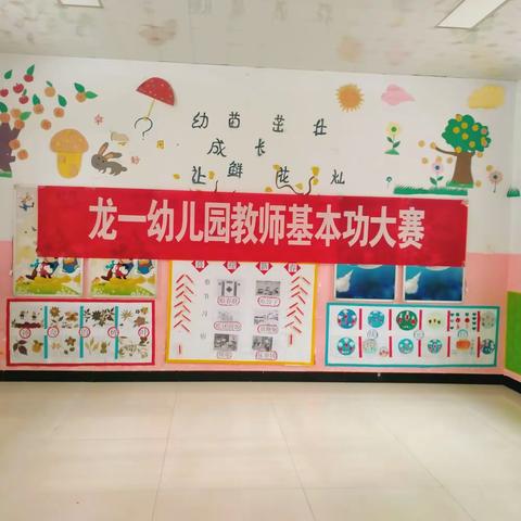 龙一幼儿园“教师基本功大赛”主题活动