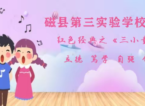 红色经典之《三小童声》第33期