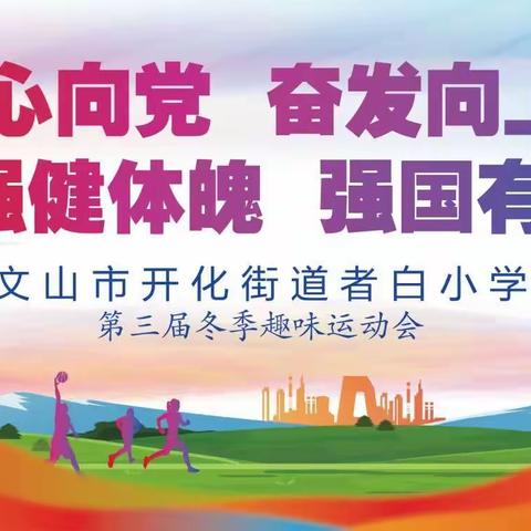 “童心向党，强健体魄”——记文山市开化街道者白小学第三届冬季趣味运动会