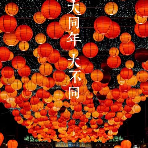 元宵节之大同之旅