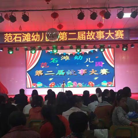 【温泉中心校范石滩幼儿园】庆“六一”系列活动①——“快乐阅读”第二届故事大赛