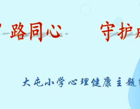 “疫”路同心 守护成长——大屯小学心理健康主题家长会