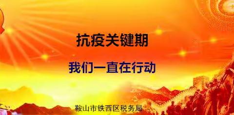 防控疫情 鞍山铁西税务在行动