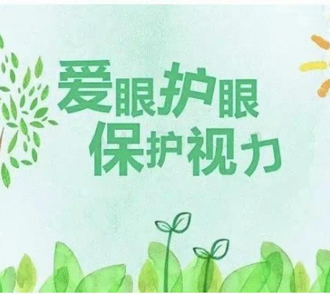 预防近视•从小做起——海娃幼儿园预防近视宣传