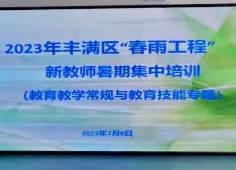 芳华待灼正青春 踔厉奋发向未来——2023年丰满区“春雨工程”新教师集中培训