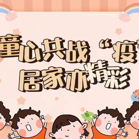 童心共战“疫”，居家亦精彩——城北小学幼儿园“宅家”记！（四）