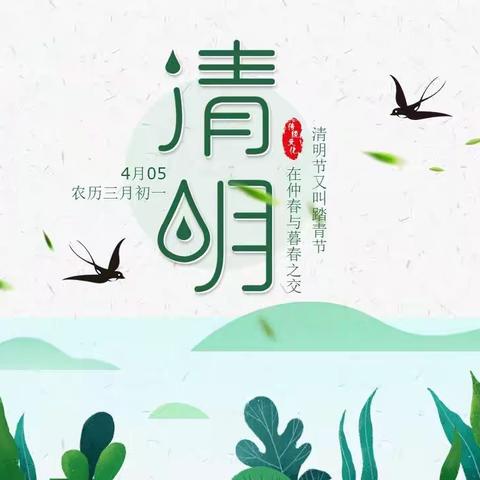城北小学幼儿园清明节放假通知
