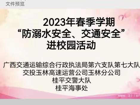 2023春季学期防溺水安全、交通安全进校园活动