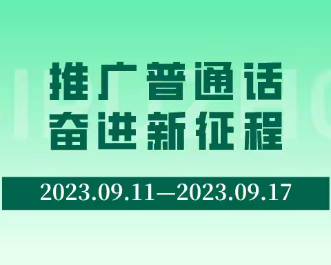 推广普通话，奋进新征程——卫辉市第四完全小学开展推普周系列活动