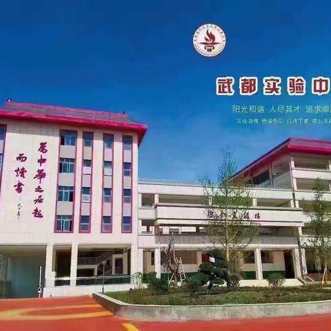 不负光阴 砥砺前行武都实验中学高一级2022—2023学年度第一学期期中考试表彰大会