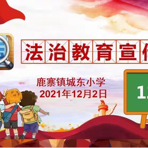 落实“双减”政策，共创普法校园 ——记鹿寨镇城东小学2021年秋开展法治宣传周系列活动。