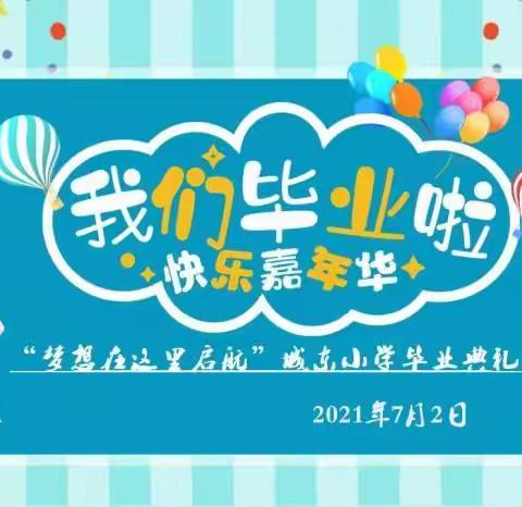 “梦想，在这里启航” ——记鹿寨镇城东小学第四届毕业典礼。