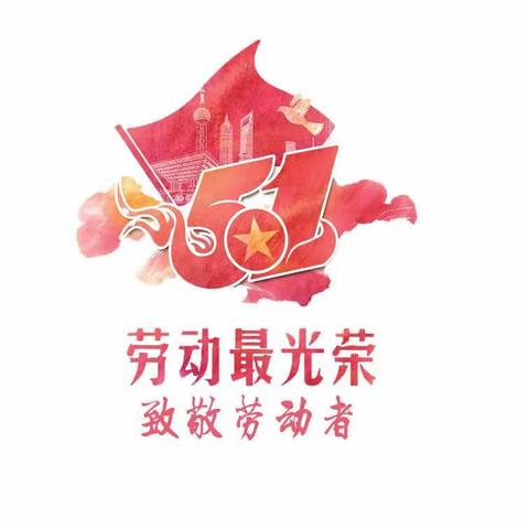 我劳动我快乐——新华一校 一年级致敬最美劳动者