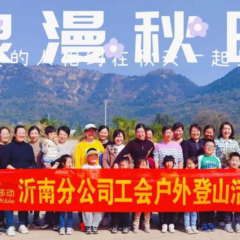 沂南分公司工会开展户外登山活动