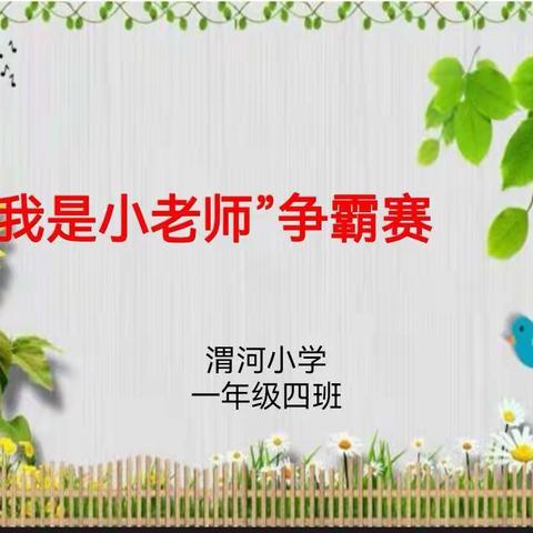 小荷才露尖尖角 ——记渭河小学一年级四班线上“我是小老师”争霸赛