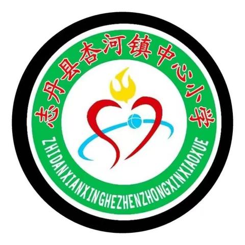 改善提高永无止境——志丹县杏河镇中心小学文明校园创建考核验收