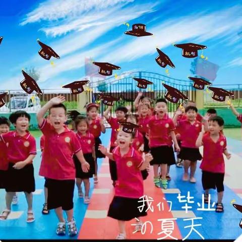 “惜别幼年时光，我们扬帆起航”                   —南庞村中心幼儿园