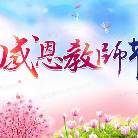 九月芳菲，感念师恩——漠沙镇中心幼儿园庆祝第37个教师节活动