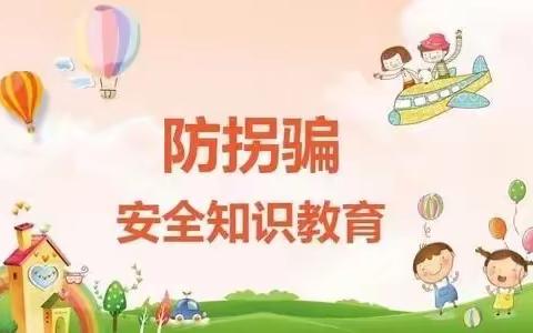 防拐防骗，为爱护航——油江中学附属幼儿园防拐骗安全演练