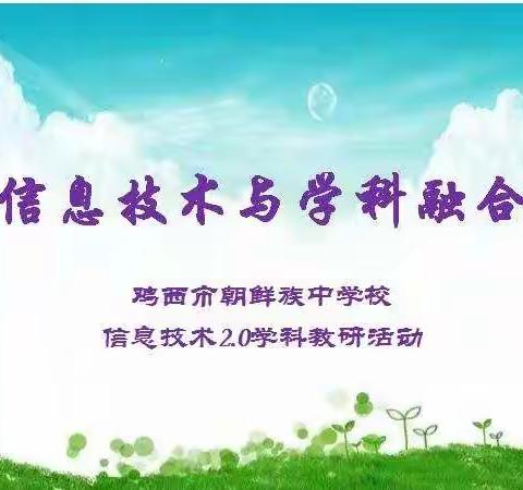 《信息技术与学科融合》课堂教研活动剪影                             ---鸡西市朝鲜族中学校
