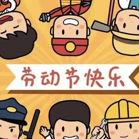 安康幼儿园——“五一·劳动节”放假通知