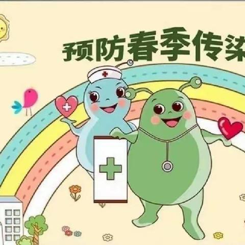 春季传染性疾病与预防♥️小知识