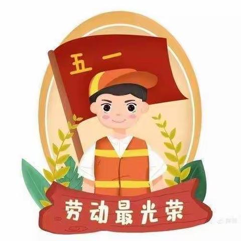 汉丰街道安康幼儿园“五一”放假通知