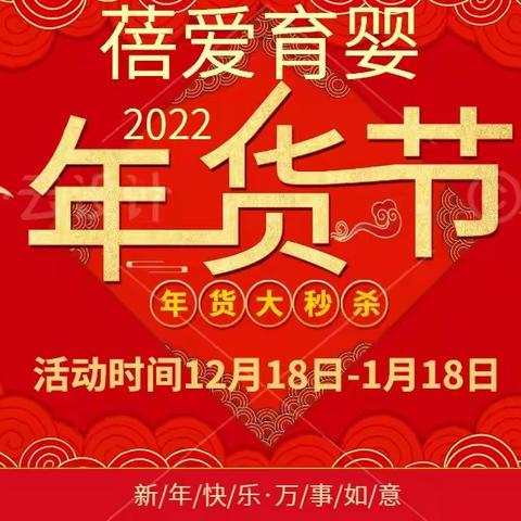 蓓爱育婴～年货节！感恩回馈！12月18日至1月18日疯抢全城