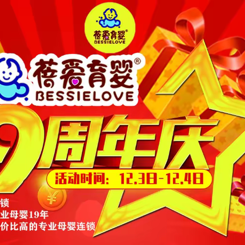 蓓爱育婴9周年店庆！活动时间：12月3日-12月4日