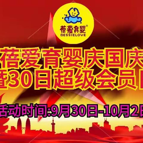 蓓爱育婴庆国庆暨30日超级会员日！活动时间：9月30日-10月2日