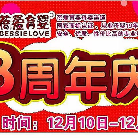 八周年庆典！活动时间：12月10日-12日