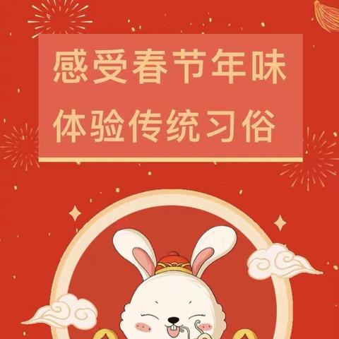 感受春节年味，体验传统习俗