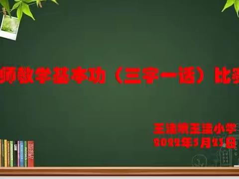 “三字一话”练素养 粉尘墨香助成长——记王洼小学2021—2022学年第二学期教师教学基本功比赛