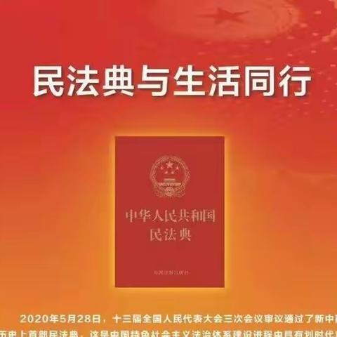 美好生活·民法典相伴——王洼小学民法典学习宣传致全体师生、家长的一封信