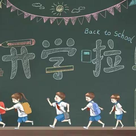 王洼小学2022年秋季开学致家长一封信