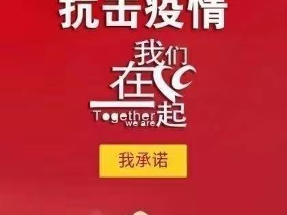 众志成城 战胜疫情——王洼小学关于疫情防控致全体师生、家长的一封信