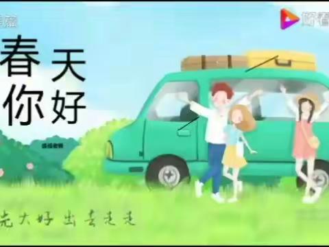 大班组今日分享绘画《春游的小动物》