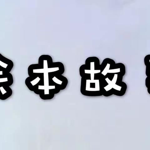 大班组今日分享绘本故事《笨拙的螃蟹》