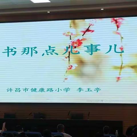 许昌市建安区2018年暑期中小学骨干教师培训在进行