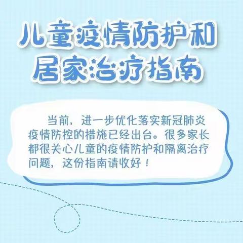 儿童疫情防护和居家治疗指南来啦，请查收