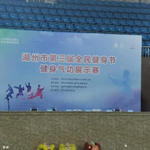 湖州市第三届全民健身节健身气功展示赛圆满结束