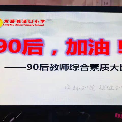 不负韶华，绽放芳华——暨溪口小学90后教师综合素质大比拼