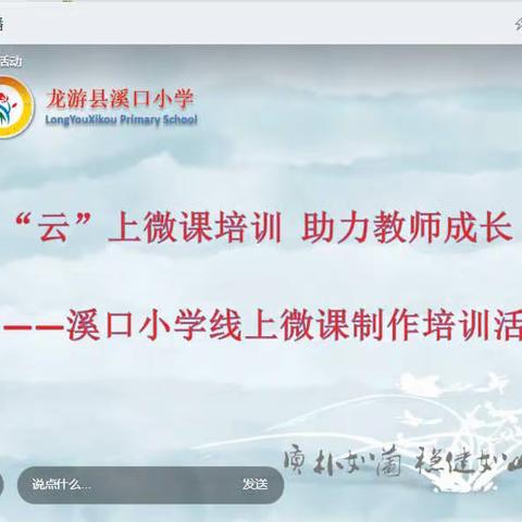 “云”上微课培训   助力线上教学——溪口小学线上微课制作培训活动