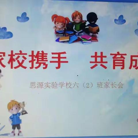 聚焦“双减” 家校携手 共育成才——记安远县思源实验六（2）班家长会