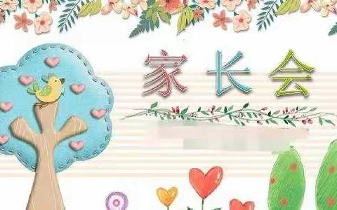 家校携手，共促成长—思源实验学校学校四（2）班家长会